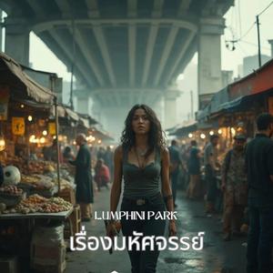 เรื่องมหัศจรรย์