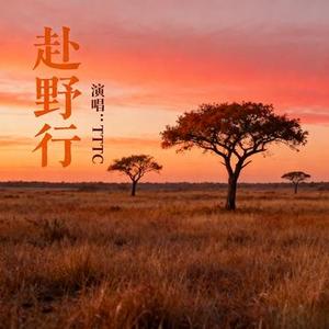 赴野行