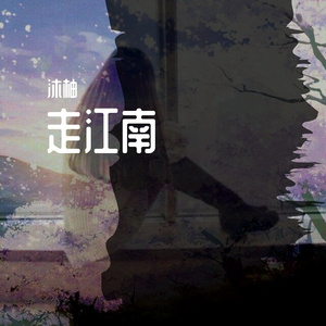 走江南（抖音完整版）（Cover亦伊）