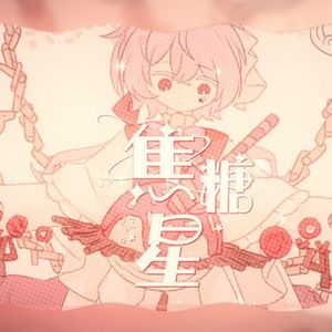 焦糖星（奶味正太ver）