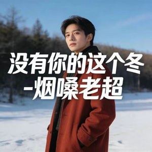 没有你的这个冬 (烟嗓版)
