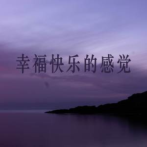 我很好啊
