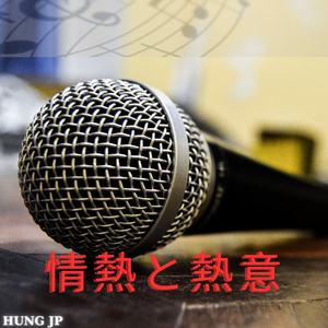 情熱と熱意