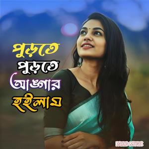 Porte Porte Angar hoilam | পড়তে পড়তে আঙ্গার হইলাম