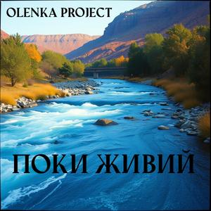 Поки Живий