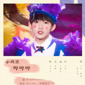 【源本王源】小鸡崽哔哔哔（Cover クマムシ）