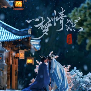 一梦情深（Cover:王敬轩(妖扬）/银临）