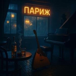 Paris in Cyrillic (Smoke & Balalaikas)