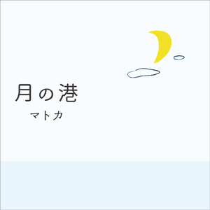 月の港
