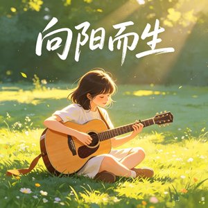 向阳而生