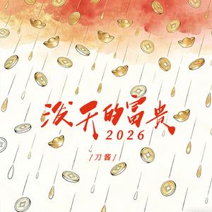 泼天的富贵2026