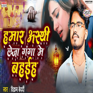 Hamar Asthi LejaGanga Me Bahaiya
