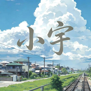小宇