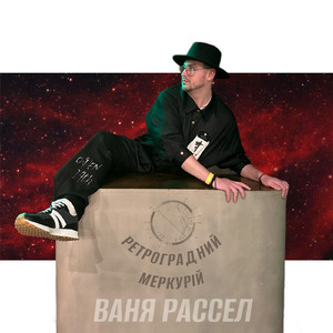 Ретроградний Меркурій