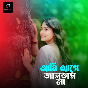 আমি আগে জানতাম না
