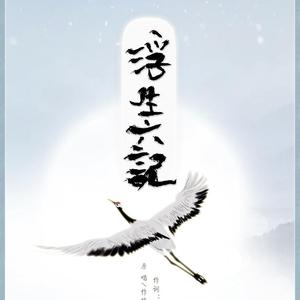 浮生六记（翻自 又又）