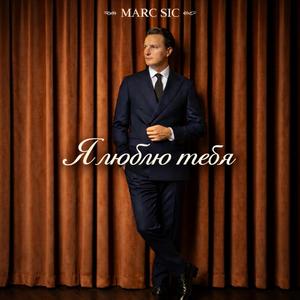 Я люблю тебя