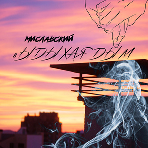 Выдыхая дым