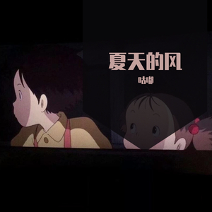 夏天的风