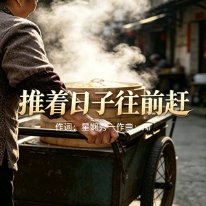推着日子往前赶.wav