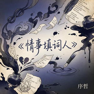 情事填词人