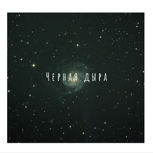 ЧЕРНАЯ ДЫРА
