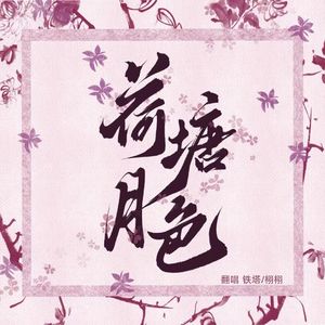 荷塘月色（提前贺岁版）