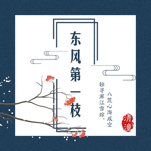东风第一枝（翻自 玄觞）