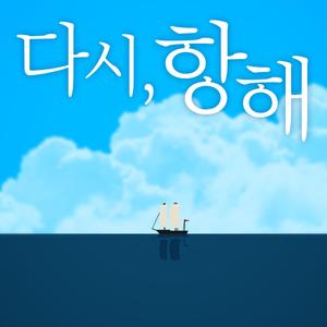 다시, 항해