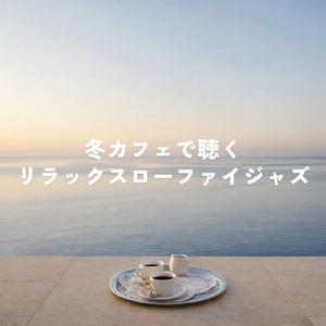 美術館の素敵な森カフェで聴きたい最高の音楽