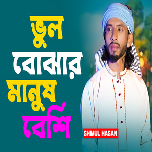 ভুল বোঝার মানুষ বেশি