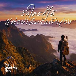 รักใครก็ได้แต่อย่าลืมรักตัวเอง