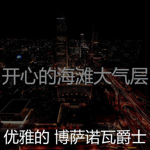 有趣海滩情怀