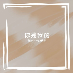 你是我的