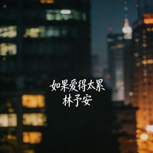 如果爱得太累