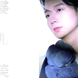 霎儿美 (伴奏)