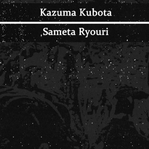 Tsumetai Kuchizawari