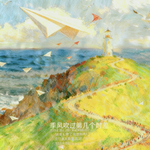 季风吹过第几个时差