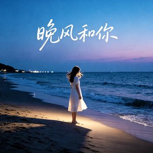《晚风和你》