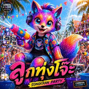 ไม่กล้าสาดไปโดนตัว เพราะกลัวพลาดไปโดนใจเธอ