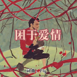 困于爱情
