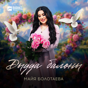 Дыууа балоны