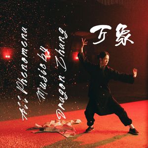 All Phenomena - 万象