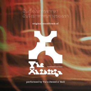 ฉันเชื่อในการจากลา ฉันจึงมาหาหนทางของเรา (Original Soundtrack of ""X" The Xhibition by Tul Waitoonkiat X Slowmotion")