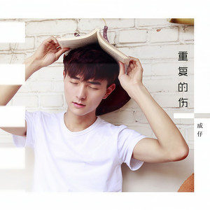 重复的伤 (伴奏)