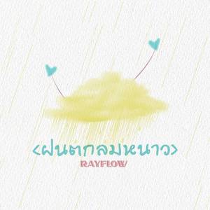 ฝนตกลมหนาว