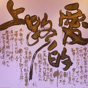 爱的路上（instrumental）