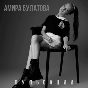 Пульсации