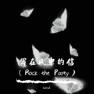 写在风中的信（Rock the Party）