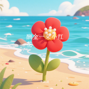 酬金一朵小红花